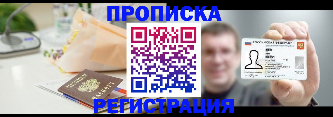 временная прописка в Соколе