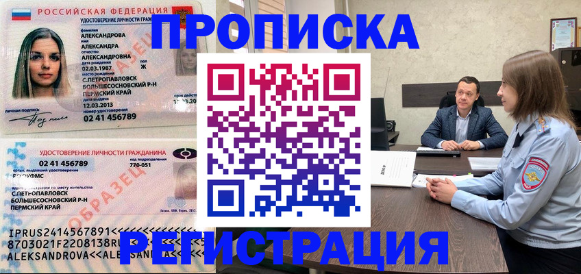 прописка штамп в Соколе